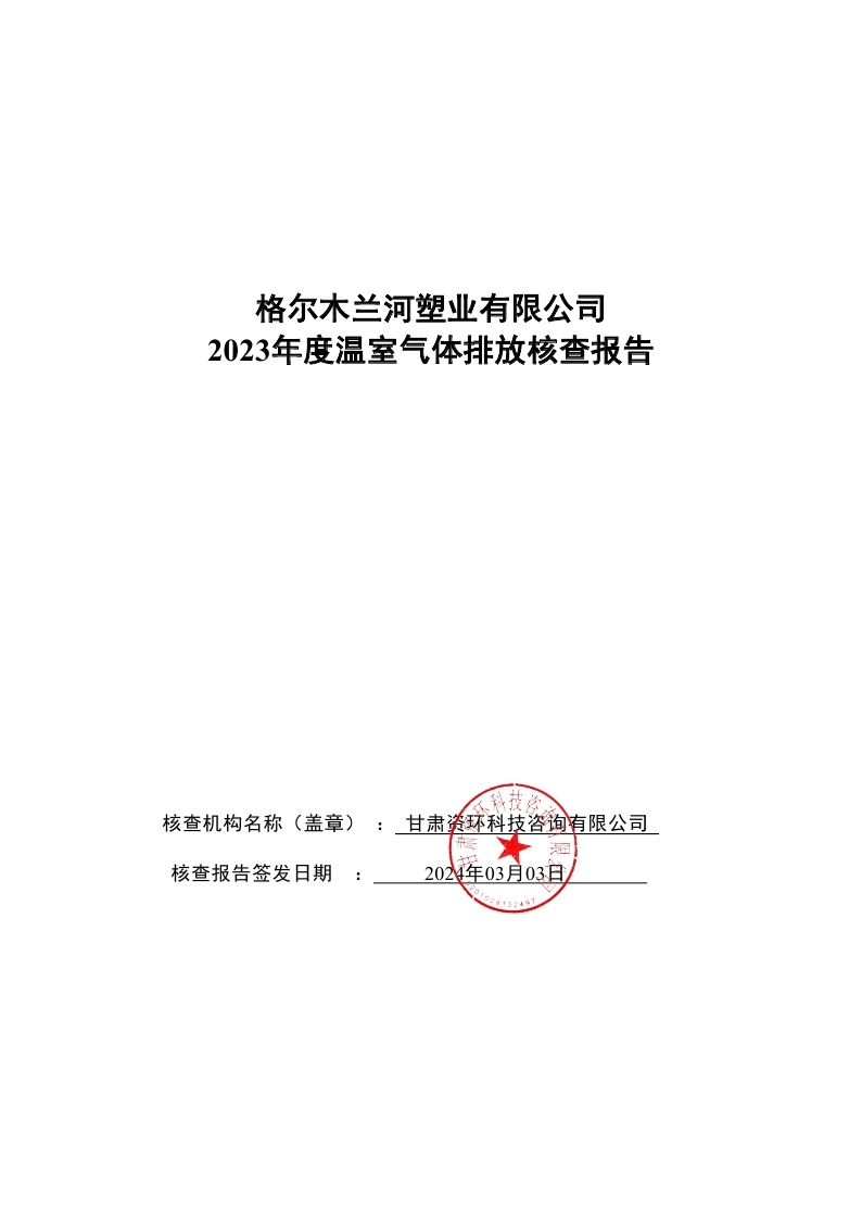 15.格尔木兰河塑业有限公司2023年度企业温室气体排放核查报告-已完成 (1)_page_01.jpg