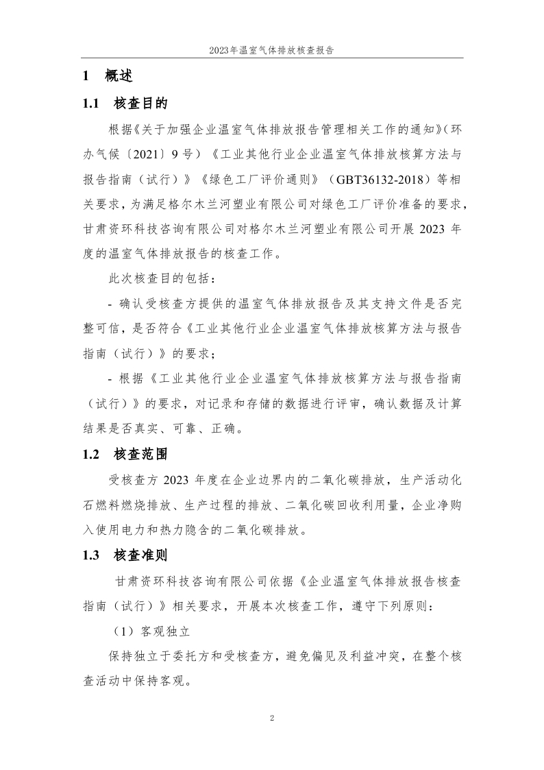 15.格尔木兰河塑业有限公司2023年度企业温室气体排放核查报告-已完成 (1)_page_03.jpg