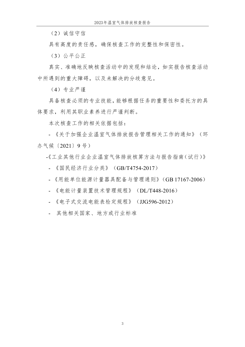 15.格尔木兰河塑业有限公司2023年度企业温室气体排放核查报告-已完成 (1)_page_04.jpg