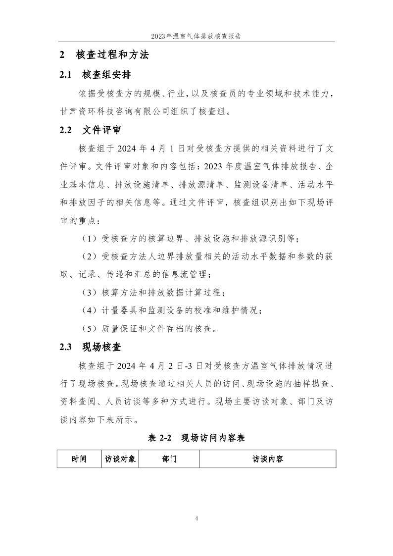 15.格尔木兰河塑业有限公司2023年度企业温室气体排放核查报告-已完成 (1)_page_05.jpg