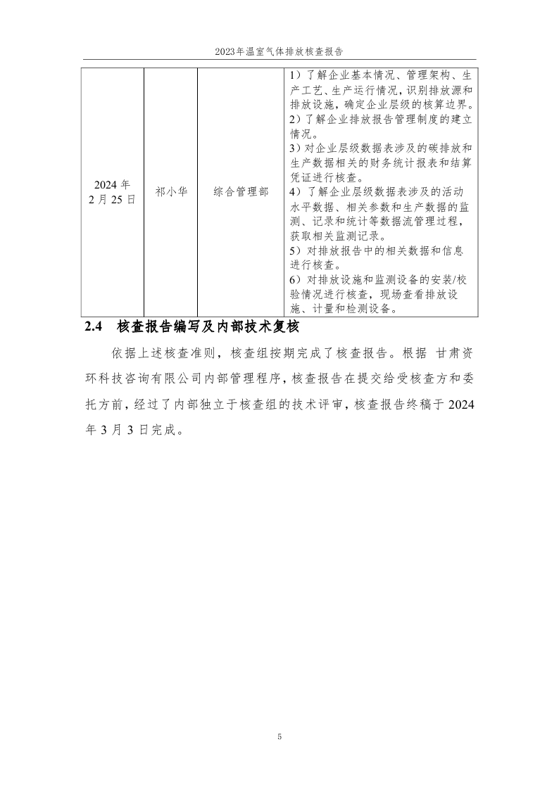 15.格尔木兰河塑业有限公司2023年度企业温室气体排放核查报告-已完成 (1)_page_06.jpg