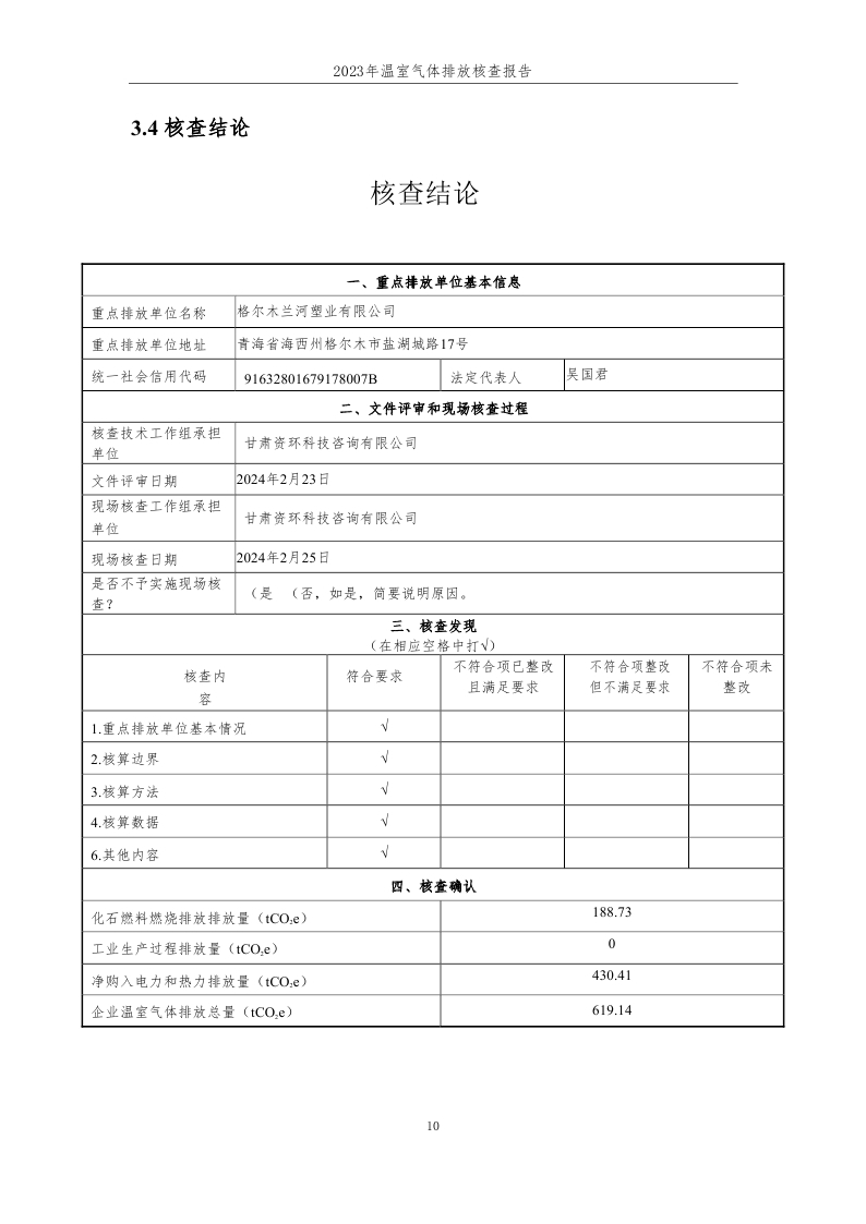 15.格尔木兰河塑业有限公司2023年度企业温室气体排放核查报告-已完成 (1)_page_11.jpg