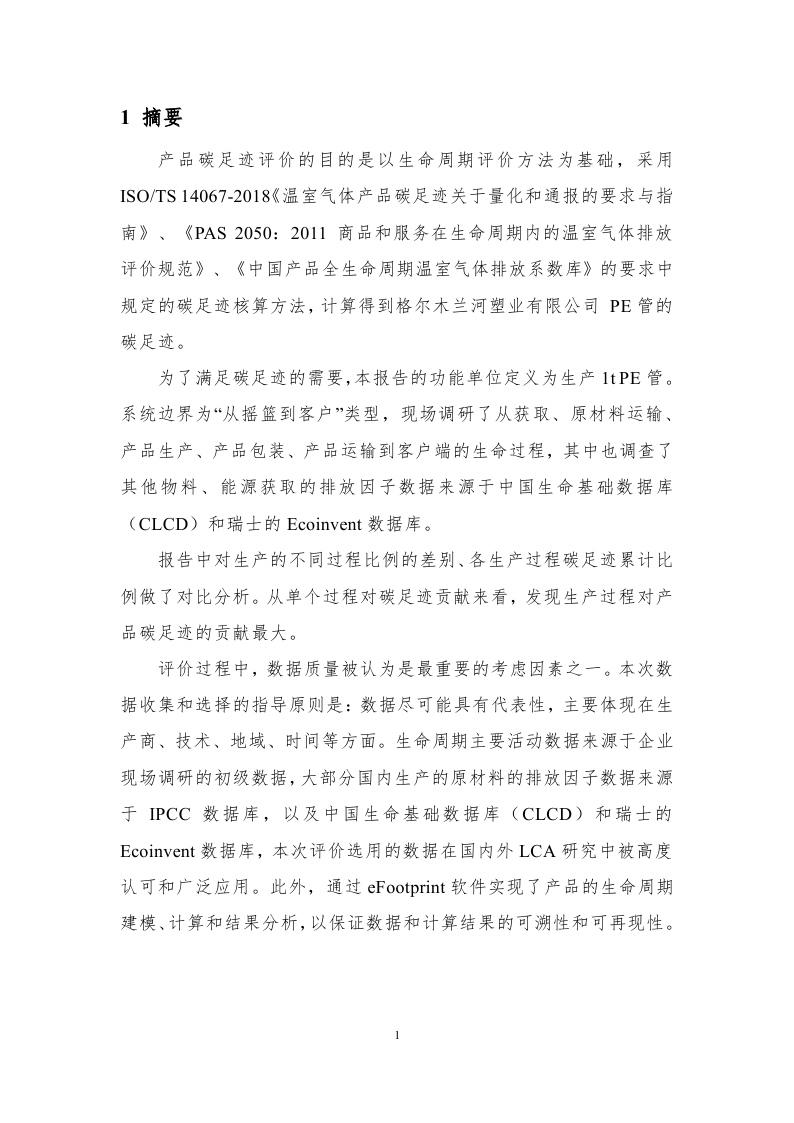 11.产品碳足迹报告-已完成_page_05.jpg