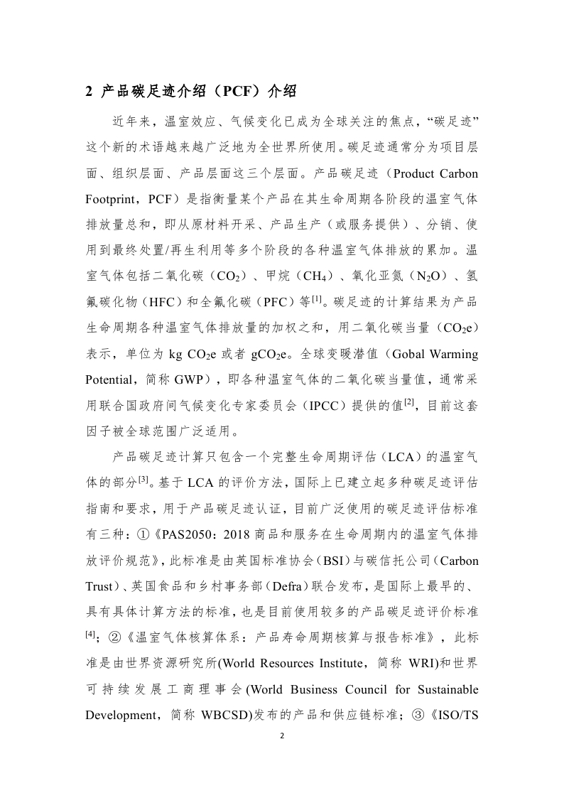 11.产品碳足迹报告-已完成_page_06.jpg