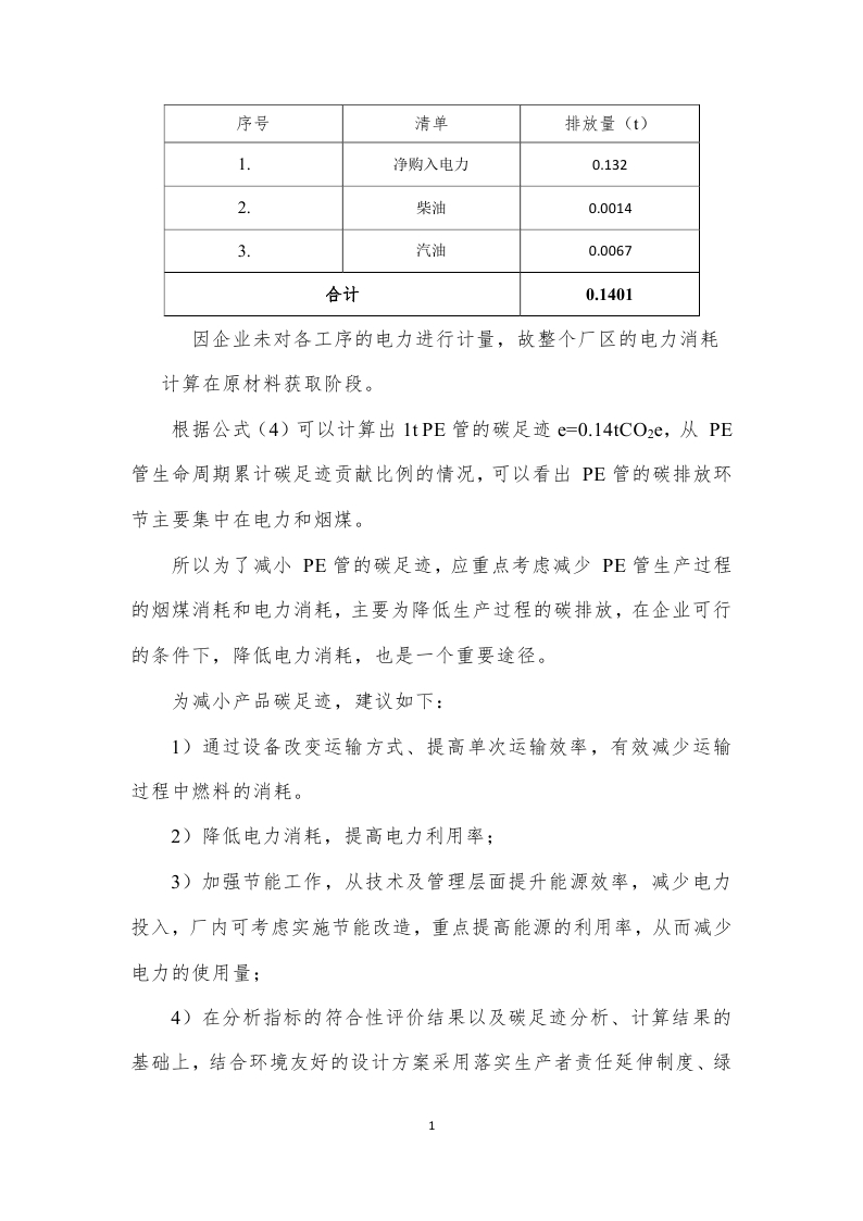 11.产品碳足迹报告-已完成_page_15.jpg