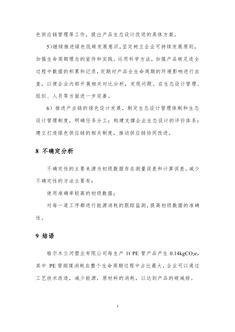 11.产品碳足迹报告-已完成_page_16.jpg